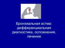 Неотложная помощь при бронхиальной астме