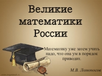 Презентация по курсу Занимательная математика на тему Великие математики России (5 класс)