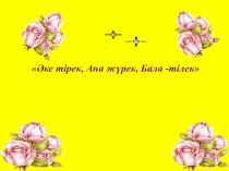 Ана жүрек, Әке тірек, Бала жүрек