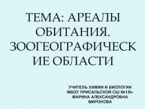 Презентация по биологии на тему Ареалы обитания. Зоогеографические области