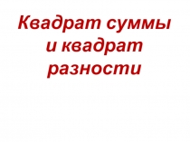 Презентация: Квадрат суммы, квадрат разности.