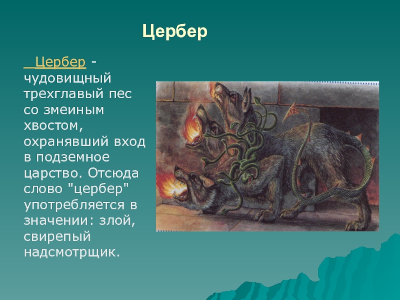 Мифология значение. Цербер описание. Цербер мифология. Описание Цербера в греческой мифологии. Трехглавый пес в подземном царстве.