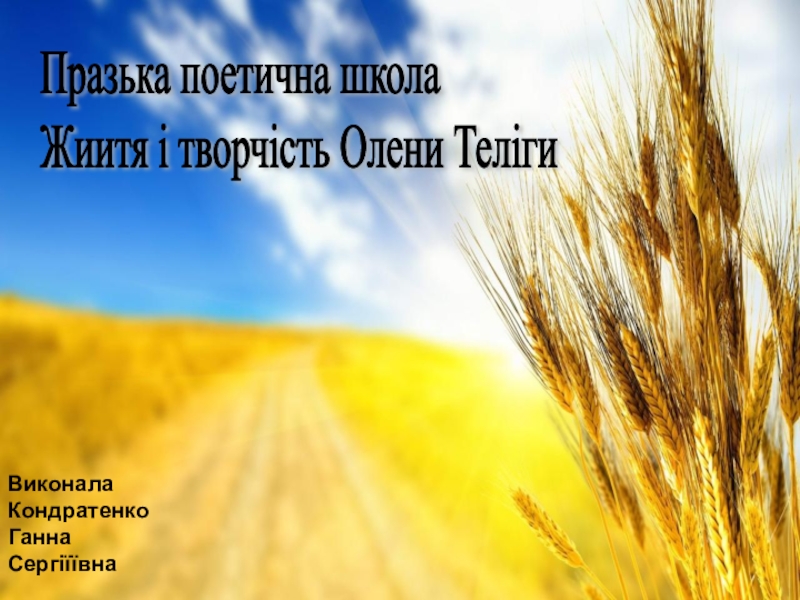 Презентация по украинскому языку на тему Празька поетична школа Жиитя і творчість Олени Теліги