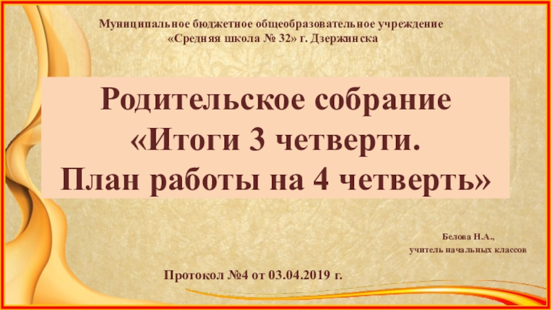 Родительское собрание 3 класс 4 четверть с презентацией