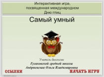 Интерактивная игра САМЫЙ УМНЫЙ