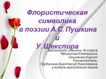 Презентация по английскому языку Флористическая символика в поэзии А.С. Пушкина и У. Шекспира
