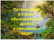 Открытый урок по математике в 5 классе Действия с обыкновенными дробями и смешанными числами