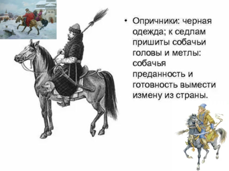 Песня опричников. Опричник на коне. Собачья голова и метла. Собачья голова у опричников. Опричники голова собаки.