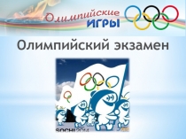 Презентация по русскому языку на тему Олимпийский урок (Подготовка к ОГЭ)