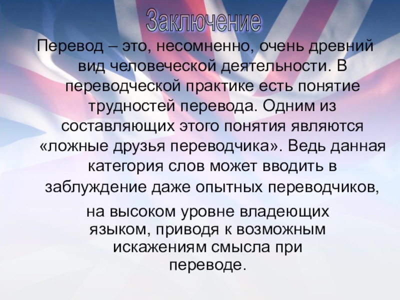 Перевод – это, несомненно, очень древний вид человеческой деятельности. В переводческой практике есть понятие трудностей перевода. Одним