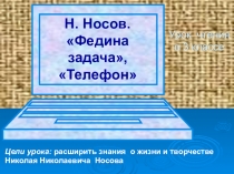 Презентация к уроку литературного чтения на тему Н.Носов Федина задача, Телефон (3 класс)