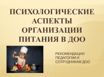 Психологические аспекты организации питания в ДОО