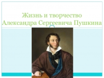 А. С. Пушкин Презентация