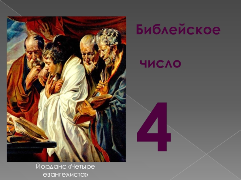 Число 7 в библии. Якоб Йорданс четыре евангелиста. Библейские числа. Числа в Библии. Цифры в Библии.