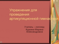 Презентация Упражнения для проведения артикуляционной гимнастики