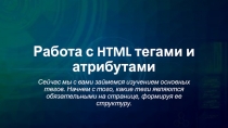 Презентация по HTML Часть2