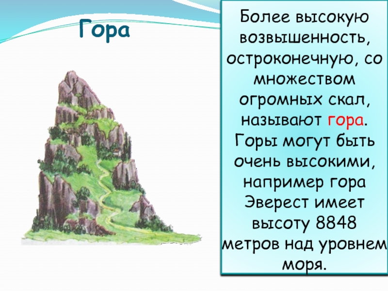 Высоко например. Возвышенность выше горы. Горой называется возвышенность выше:. Самая высокая возвышенность в мире. Текст про горы.