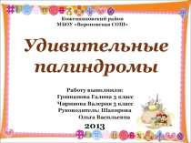 Исследовательская работа Удивительные палиндромы