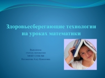 Здоровьесберегающие технологии на уроках математики
