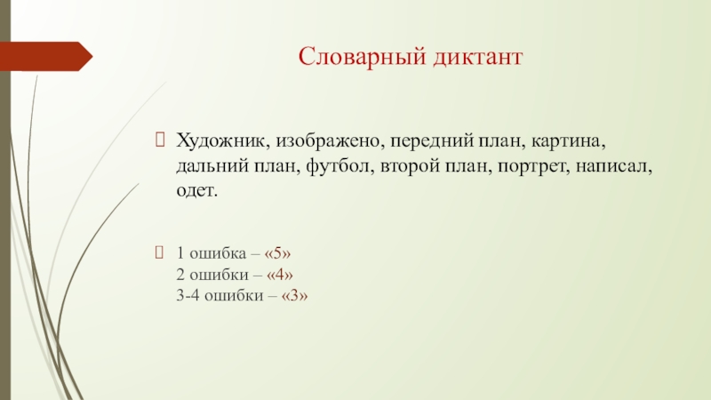 В картине нашли отражение детские воспоминания художника диктант