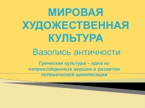 Презентация по МХК на тему Культура Древней Греции