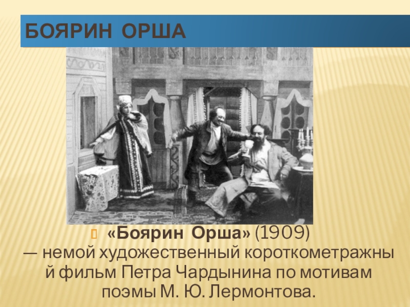 Лермонтовский боярин. Боярин Орша книга Лермонтов. Боярин Орша. Боярин Орша Лермонтов.