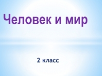 Презентация по человек и миру Значение почвы 2 класс