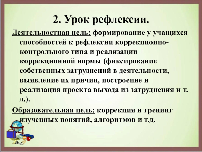 Рефлексия цель. Деятельностная цель урока рефлексии. Цель рефлексии на уроке. Структура урока рефлексии по ФГОС.