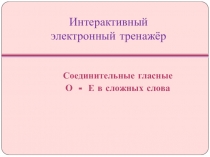 Презентация к уроку русского языка Правописание гласных О и Е в сложных и сложносокращенных словах