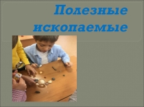Проект  ПОЛЕЗНЫЕ ИСКОПАЕМЫЕ