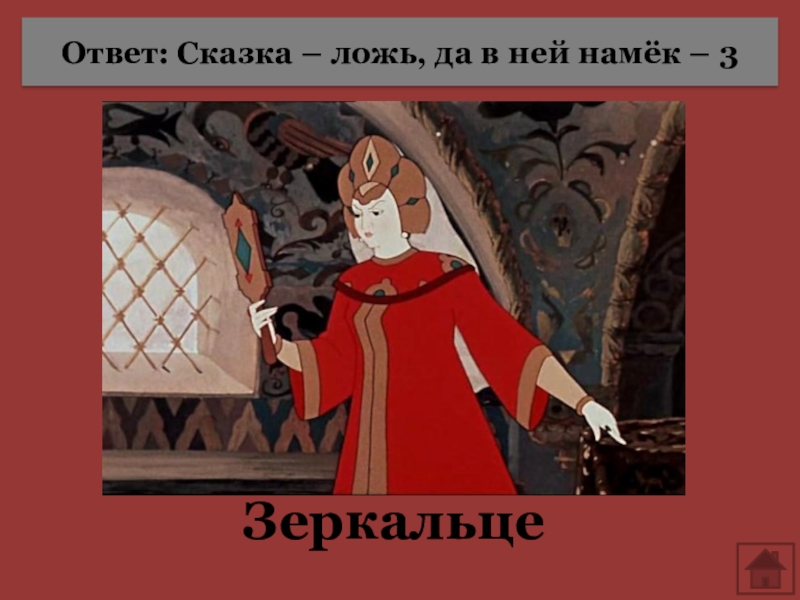 Сказка ложь. Сказка лож да в ней намёк. Что такое сказка ответ. В сказке ложь а в ней намек рисунки.