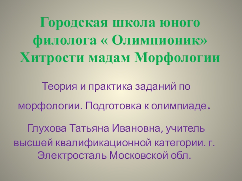 Презентация подготовка к олимпиаде по русскому языку