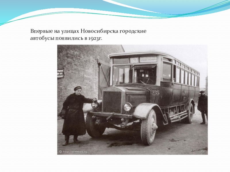 Впервые на улицах Новосибирска городские автобусы появились в 1923г.