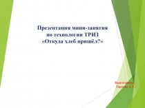 Презентация мини-занятия по технологии ТРИЗ Откуда хлеб пришел