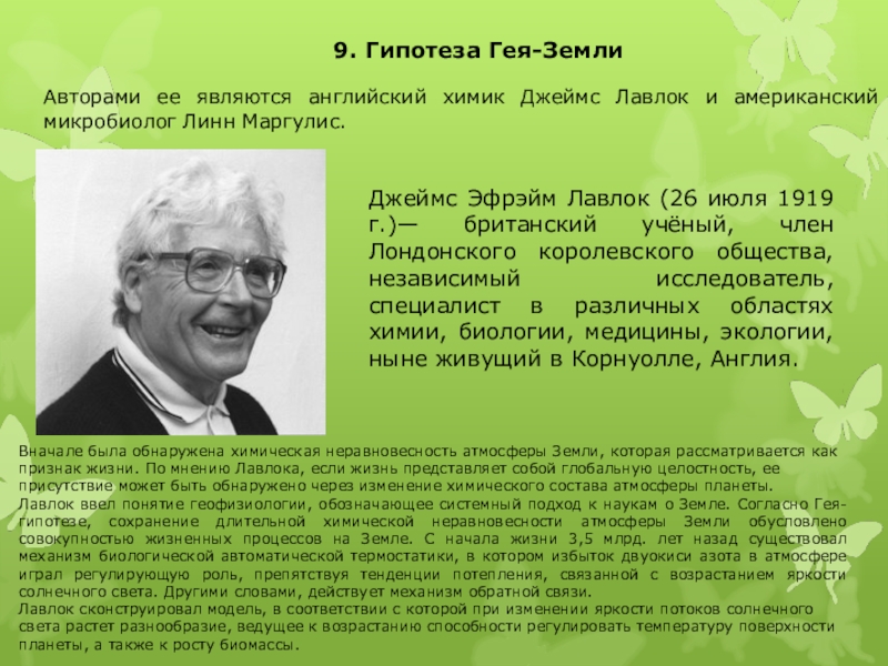 Гипотеза берча свиннертон дайера. Химик Джеймс Лавлок. Джеймс Лавлок гипотеза Гайи. Концепция геи-земли. Джеймс Лавлок и гипотеза «гея».