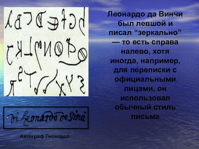 Пишущий справа налево. Почерк Леонардо да Винчи. Зеркальное письмо Леонардо да Винчи. Леонардо да Винчи справа налево. Зеркальный почерк Леонардо да Винчи.