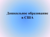 Дошкольное образование в США