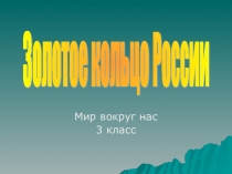 Презентация Золотое кольцо России