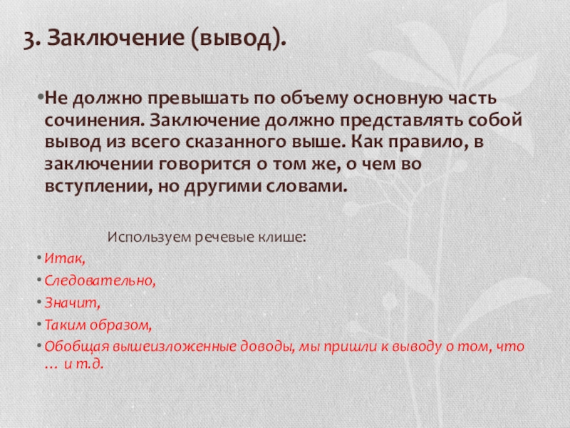 3. Заключение (вывод). Не должно превышать по объему основную часть сочинения. Заключение должно представлять собой вывод из