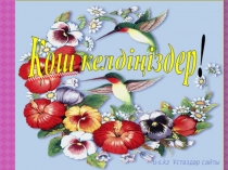 Сөз мағынасы.Қарама-қарсы мағыналы сөздер.