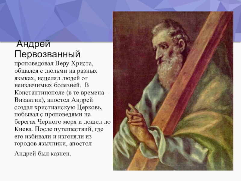 Описание андрея. Где проповедовал Апостол Андрей. Лосенко Апостол Андрей Первозванный. Андрей первозвазванный факты. Апостол Андрей проповедует христианство.