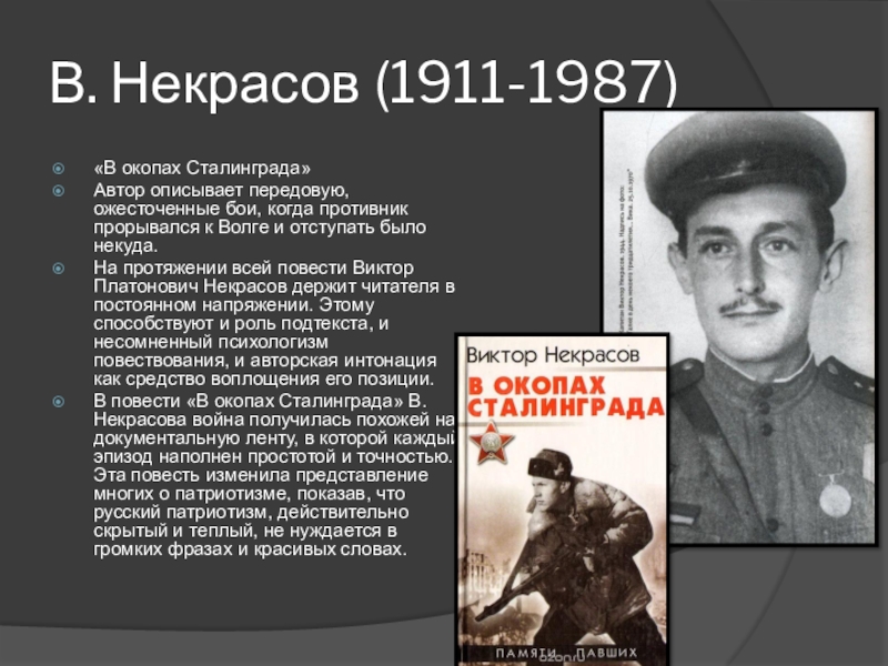 Некрасов в окопах сталинграда презентация