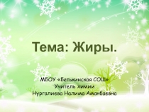 Презентация по биологии на тему Жиры (10класс)