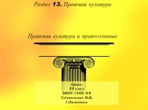 Презентация по праву (профильный уровень) Правовая культура и правосознание. Правовая деятельность