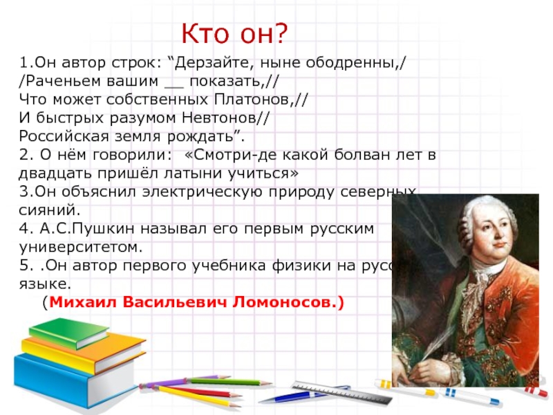 Дерзайте ныне ободренны раченьем вашим. И быстрых разумом Невтонов Российская земля рождать. Платонов и быстрых разумом Невтонов. Что может собственных Платонов и быстрых разумом Невтонов Российская. Что может собственных Платонов.