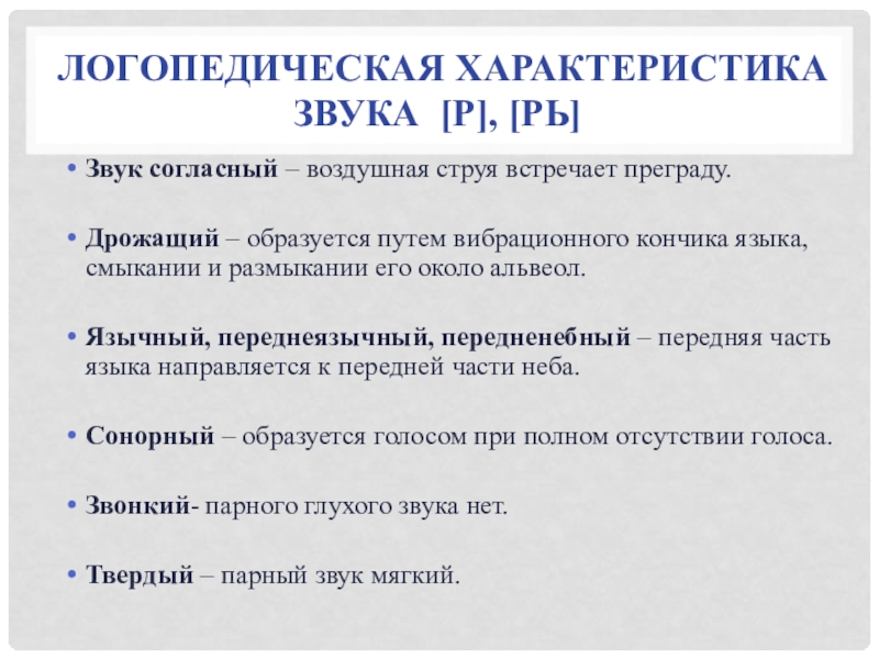 Логопедическая характеристика. Характеристик ротацизма. Логопедические свойства. Ротацизм и параротацизм это в логопедии.