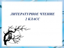 Презентация к уроку чтения В.В. Бианки Сова 2 класс УМК Школа России