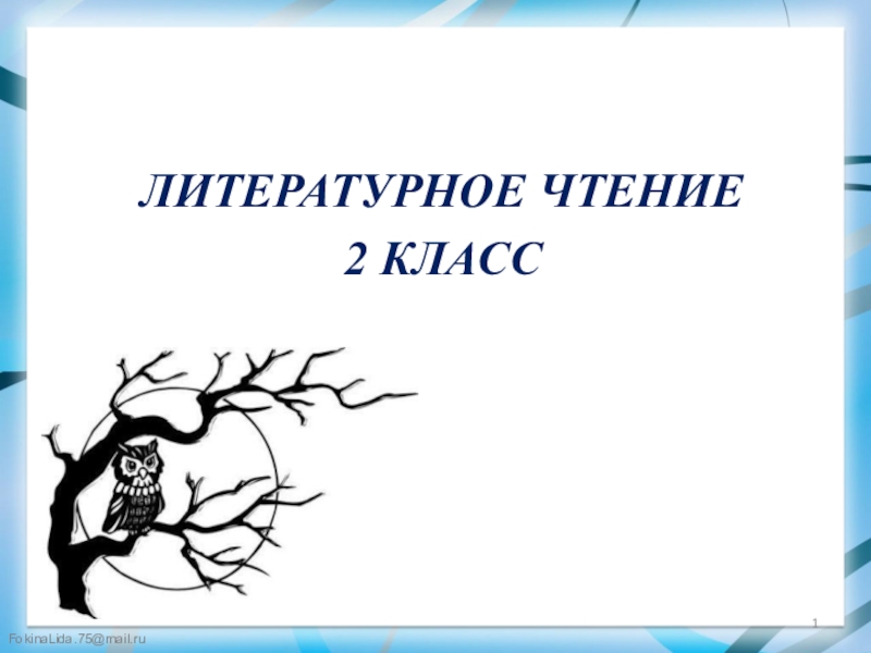 Презентации по чтению 2 класс. Сова 2 класс презентация литературное чтение. Литературное чтение план Сова 2 класс презентация. Презентация к уроку литературного чтения 2 класс Сова Бианки.