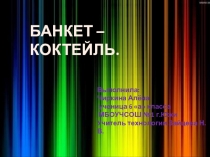 Презентация по технологии на тему Банкет-коктель