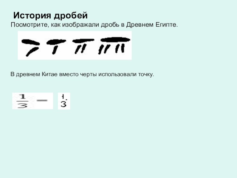 Дроби в древнем китае картинки